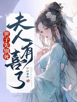 世子先别死夫人有喜了全文免费阅读全文